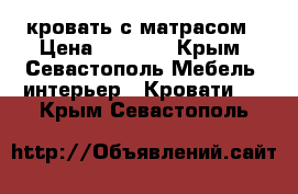 кровать с матрасом › Цена ­ 5 000 - Крым, Севастополь Мебель, интерьер » Кровати   . Крым,Севастополь